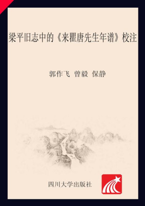 [EPUB] 梁平旧志中的《来瞿唐先生年谱》校注