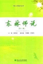 [PDF] 东北林业大学树人工程滋兰丛书 东北师说 第1辑