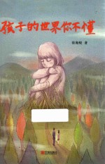 [PDF] 孩子的世界你不懂