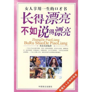 [PDF] 长得漂亮不如说得漂亮 女人享用一生的口才书