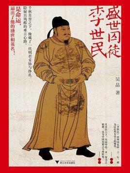 [EPUB] 盛世囚徒李世民