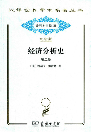 [PDF] 经济分析史 第2卷