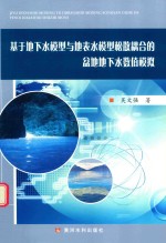 [PDF] 基于地下水模型与地表水模型松散耦合的盆地下水数值模拟
