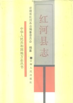 [PDF] 红河县志