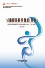 [PDF] 甘南藏族民间舞蹈 女班