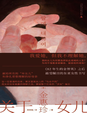 [PDF] 关于女儿  《82年生的金智英》之后 受瞩目的东亚女性书写