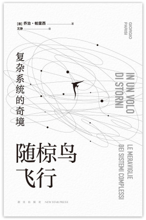 [EPUB] 随椋鸟飞行 : 复杂系统的奇境【2021年诺贝尔物理学奖得主，带你探索无序世界隐藏的规律。掀起世界科普阅读热潮，20国18种语言陆续出版。卡洛·罗韦利、张双南、万维钢、郝景芳等名人学者联袂推荐】