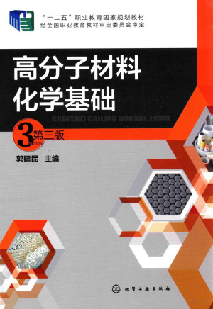 [PDF] 高分子材料化学基础
