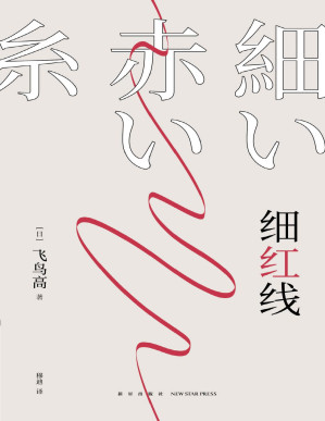 [PDF] 细红线【日本本格推理长老 飞鸟高 代表作，荣获第十五届日本侦探作家俱乐部奖！一根隐秘的细红线，穿起无人知晓的罪恶】
