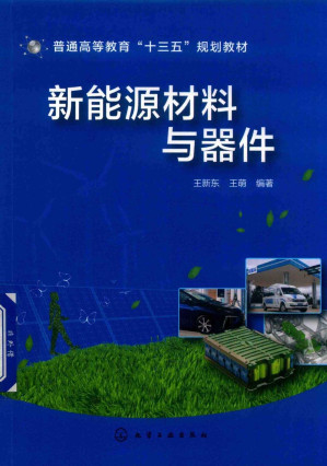 [PDF] 新能源材料与器件