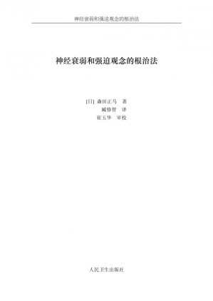 [PDF] 神经衰弱和强迫观念的根治法（打字版）