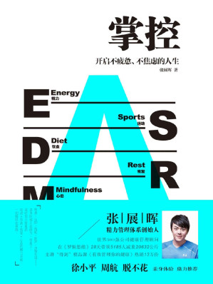 [EPUB] 掌控：开启不疲惫、不焦虑的人生（用科学、朴素的精力管理，打造碎片化时代的核心竞争力！徐小平、周航、脱不花联袂推荐！）
