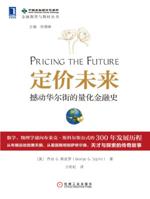 [AZW3] 定价未来：撼动华尔街的量化金融史 (金融期货与期权丛书)