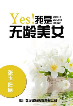 [EPUB] Yes! 我是无龄美女