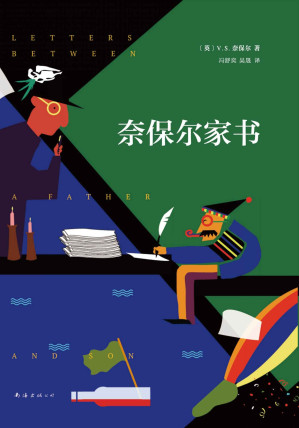 [EPUB] 奈保尔家书（穷困潦倒的父亲如何培养了一位诺奖宗师——奈保尔一生的力量之泵。）