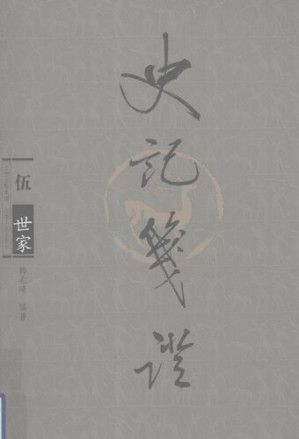 [PDF] 史记笺证（伍）