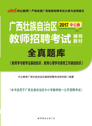 [EPUB] 中公版·2017广西壮族自治区教师招聘考试辅导教材：全真题库（教育学与教学法基础知识、教育心理学与德育工作基础知识）