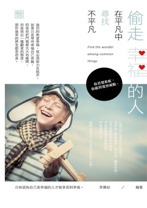 [EPUB] 偷走幸福的人：在平凡中尋找不平凡