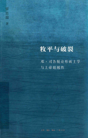 [PDF] 敉平与破裂：邓·司各脱论形而上学与上帝超越性