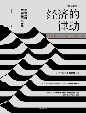 [EPUB] 经济的律动：读懂中国宏观经济与市场