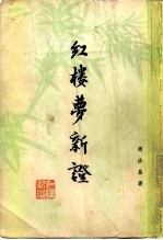 [PDF] 红楼梦新证