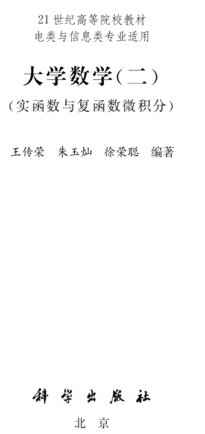 [PDF] 大学数学 二 实函数与复函数微积分（福州大学）【高清文字版】