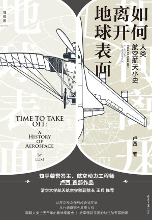 [EPUB] 如何离开地球表面：人类航空航天小史（航空航天专业答主卢西首部作品，聊聊人类上天千年的趣味辛酸史 理想国出品）