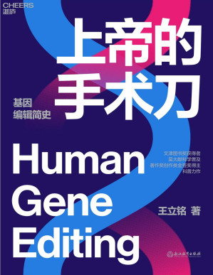 [PDF] 上帝的手术刀：基因编辑简史