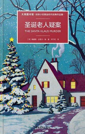 [EPUB] 圣诞老人疑案