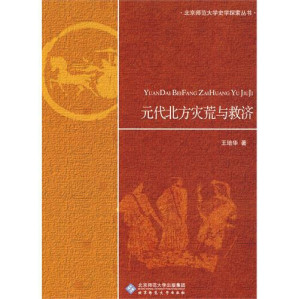 [PDF] [北京师范大学史学探索丛书]元代北方灾荒与救济
