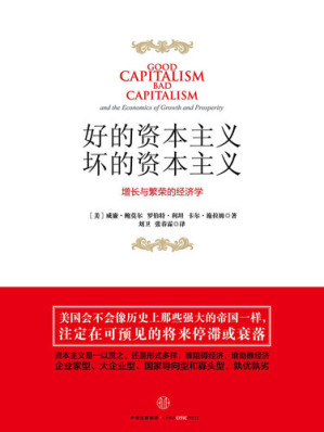 [EPUB] 好的资本主义,坏的资本主义: 增长与繁荣的经济学