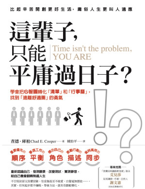 [EPUB] 這輩子，只能平庸過日子？：學會把心智圖轉化「清單」和「行事曆」，找到「遠離舒適圈」的勇氣