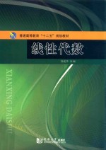[PDF] 普通高等教育“十二五”规划教材 线性代数