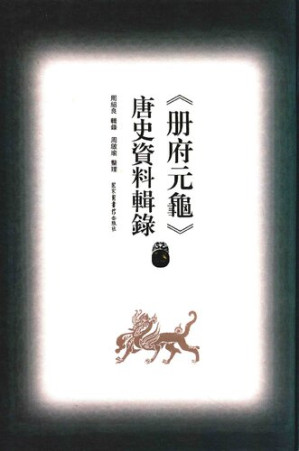 [PDF] 冊府元龜唐史資料輯錄15