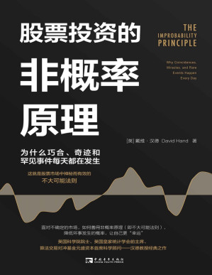 [EPUB] 股票投资的非概率原理:为什么巧合、奇迹和罕见事件每天都在发生