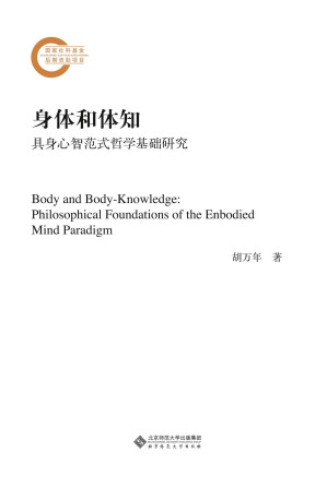 [PDF] 身体和体知：具身心智范式哲学基础研究