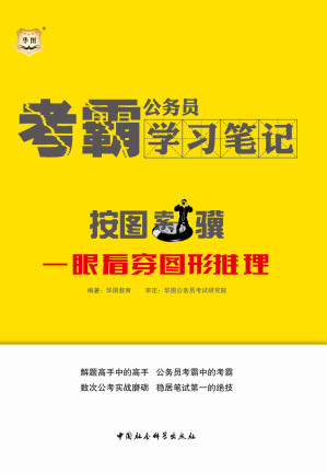 [EPUB] 公务员考霸学习笔记：按图索骥·一眼看穿图形推理
