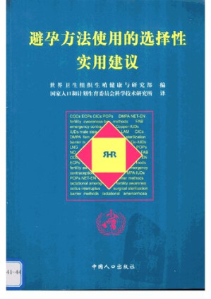[PDF] 避孕方法使用的选择性实用建议(第2版)