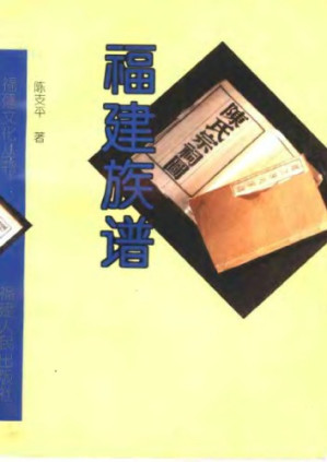 [PDF] 福建族谱 /Fujian zu pu