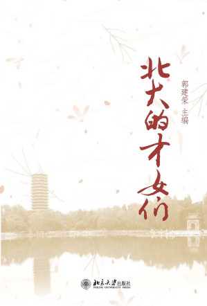 [EPUB] 北大的才女们