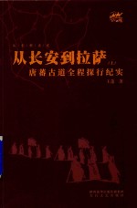 [PDF] 从长安到拉萨 唐蕃古道全程探行纪实 上