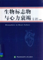 [PDF] 生物标志物与心力衰竭