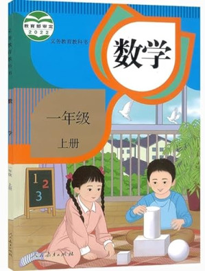 [PDF] 义务教育教科书·数学·一年级·上册