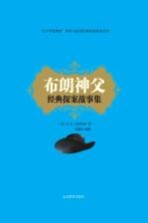[PDF] 布朗神父经典探案故事集
