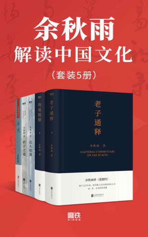 [EPUB] 余秋雨解读中国文化（套装5册）【文化导师余秋雨数十年守护传统文化，终成总结性成果！包含2021最新出版《老子通释》和《周易简释》！阐释古代经典，深入浅出，解读中华文化基因！】