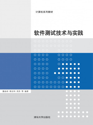 软件测试技术与实践.PDF