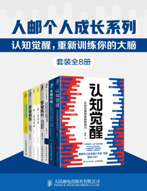 [PDF] 人邮个人成长系列:认知觉醒,重新训练你的大脑(套装全8册)【一套训练认知、记忆、思维模型、实践方法的大脑修炼指南书！调整底层逻辑，用科学的方法精进、迭代更好的自己！】
