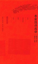 [PDF] 李商隐诗选译