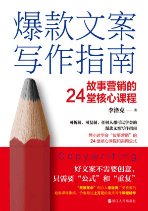 [EPUB] 爆款文案写作指南：故事营销的24堂核心课程（可拆解、可复制、任何人都可以学会的爆款文案写作指南 两小时学会“故事营销”的24堂核心课和实用公式 ）