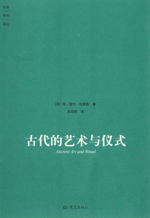 [EPUB] 古代的艺术与仪式 (大象学术译丛)